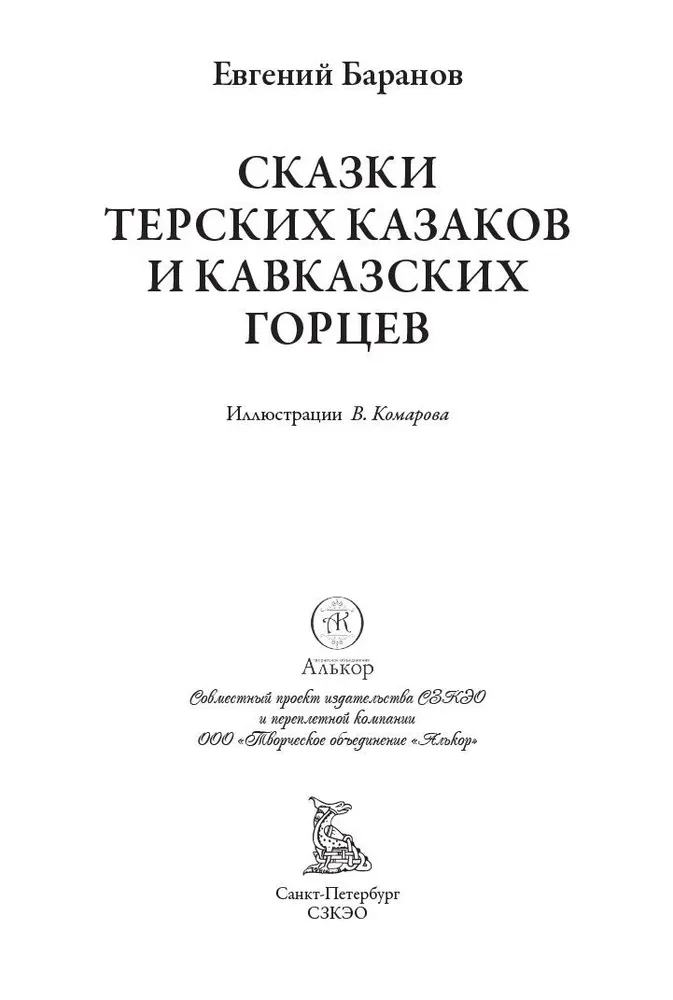 Terekas kazaku un Kaukāza kalnu stāsti