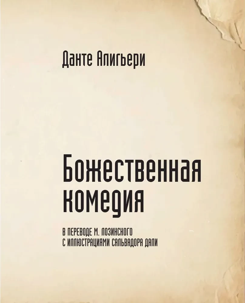 Божественная комедия с иллюстрациями Сальвадора Дали