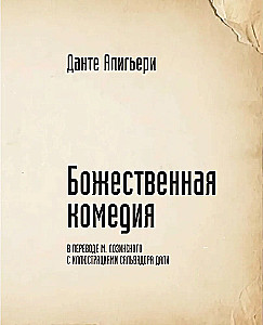Божественная комедия с иллюстрациями Сальвадора Дали