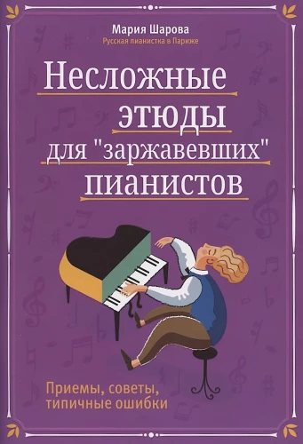 Vienkārši etīdes rūsējušiem pianistiem. Tehniskie paņēmieni, padomi, tipiskas kļūdas
