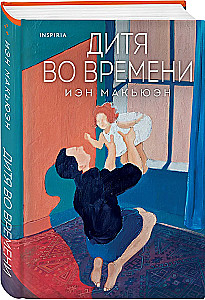 Дитя во времени