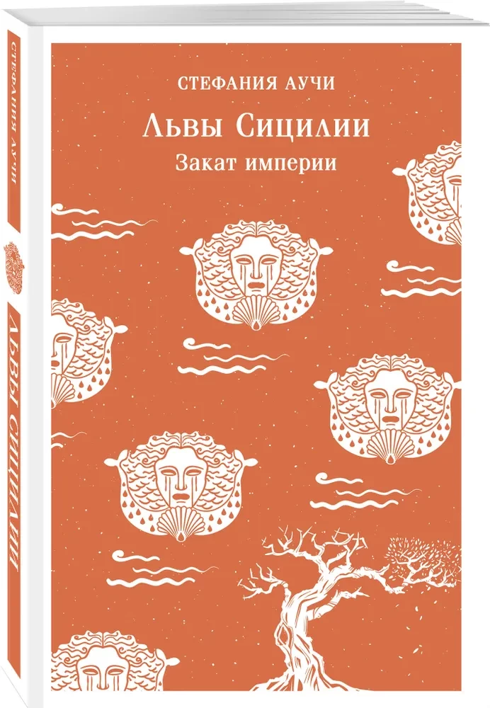Львы Сицилии. Закат империи