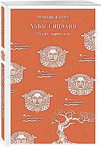 Львы Сицилии. Закат империи