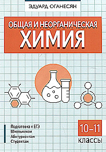 Общая и неорганическая химия