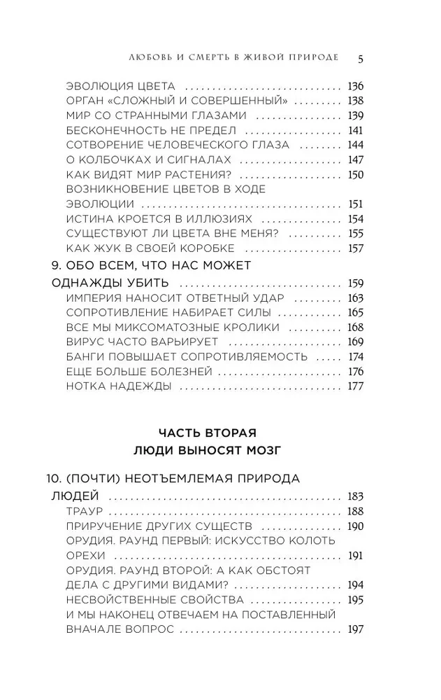 Mīlestība un nāve dzīvajā dabā. Dzīvnieku laulību spēles, atvadu rituāli un citas bioloģijas dīvainības