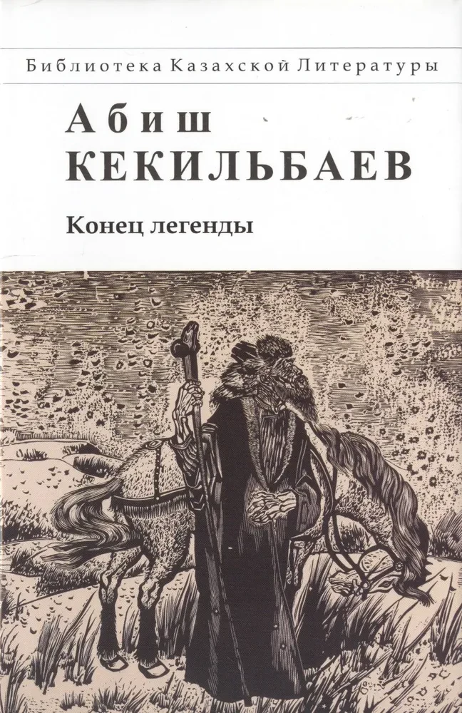 Leģendas beigas. Romāns un stāsti