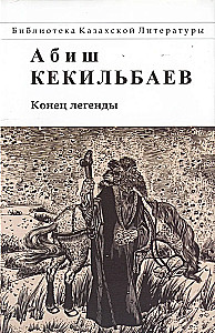 Leģendas beigas. Romāns un stāsti