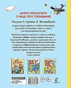Неприятности в Простоквашино. Сказочные повести