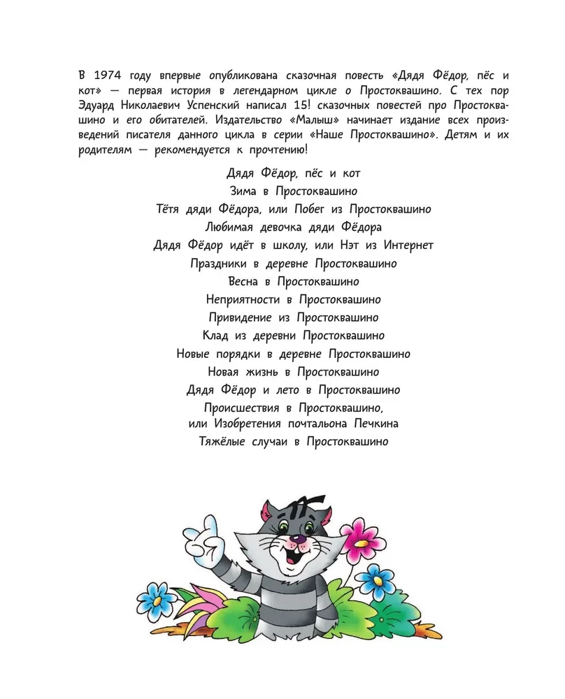 Неприятности в Простоквашино. Сказочные повести