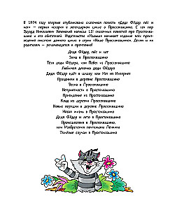 Неприятности в Простоквашино. Сказочные повести