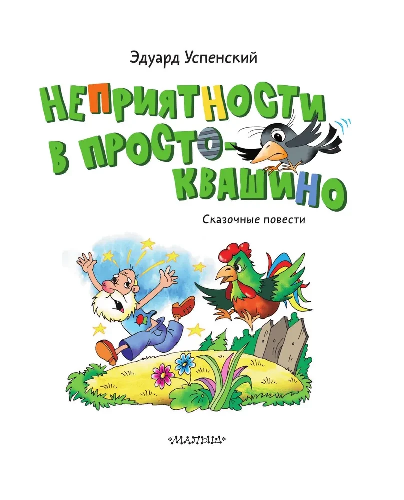 Неприятности в Простоквашино. Сказочные повести