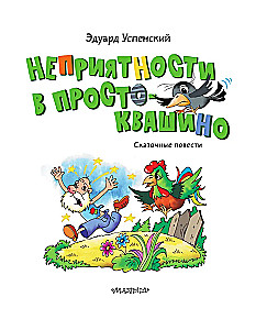 Неприятности в Простоквашино. Сказочные повести
