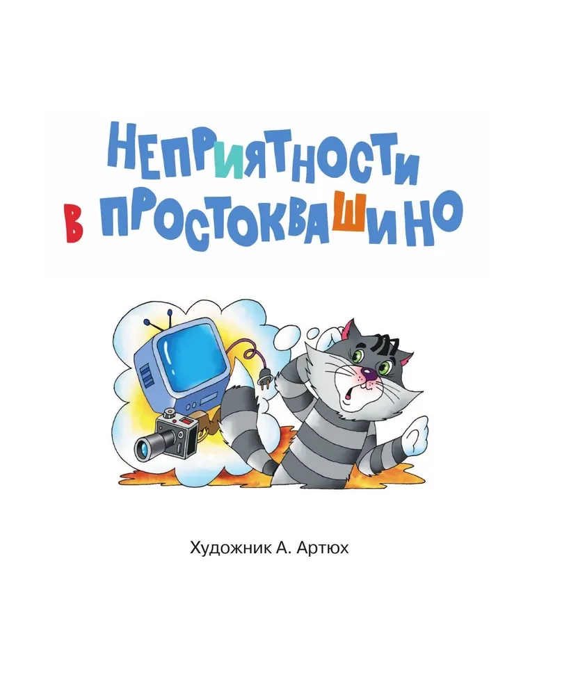 Неприятности в Простоквашино. Сказочные повести
