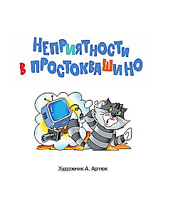 Неприятности в Простоквашино. Сказочные повести