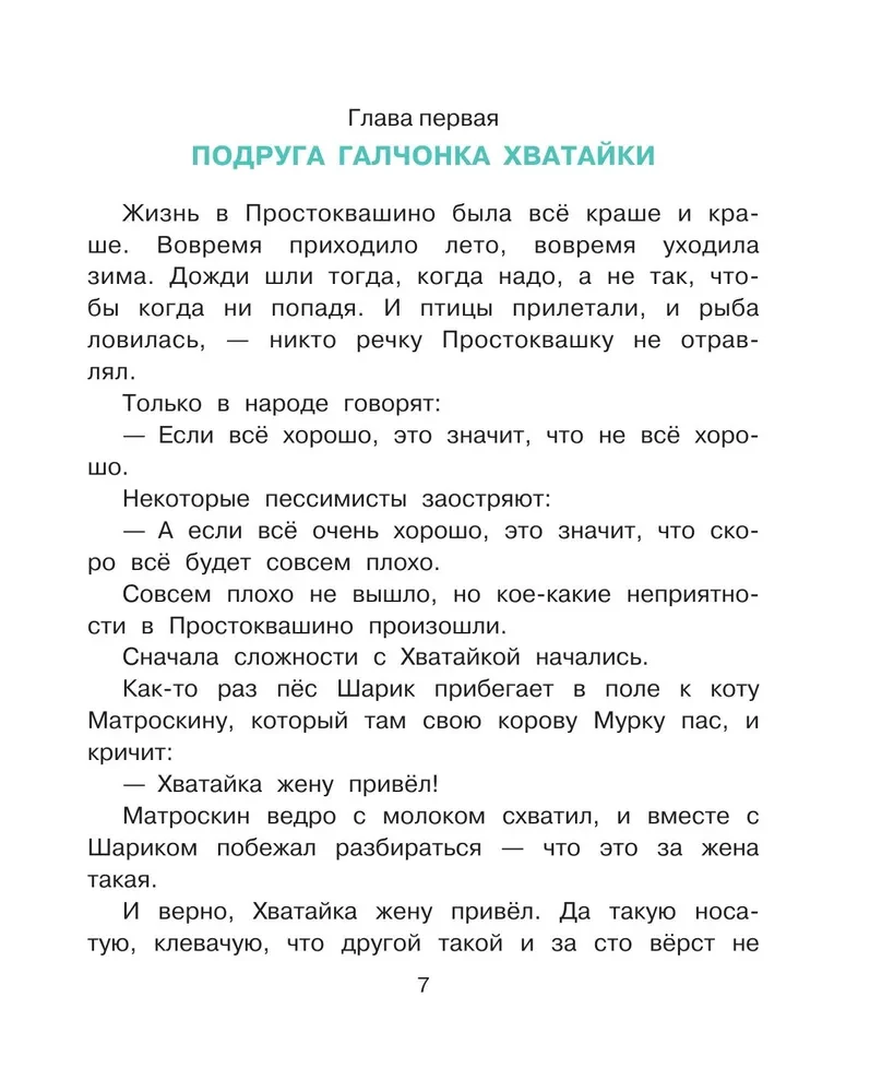 Неприятности в Простоквашино. Сказочные повести