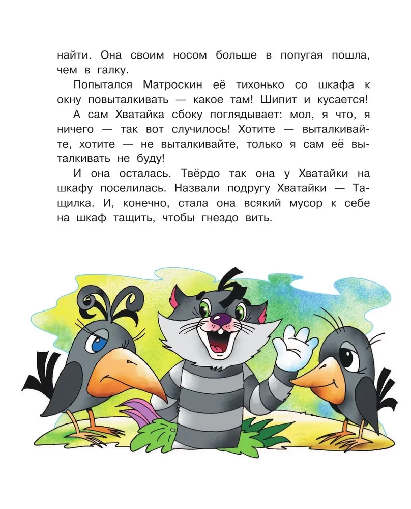Неприятности в Простоквашино. Сказочные повести