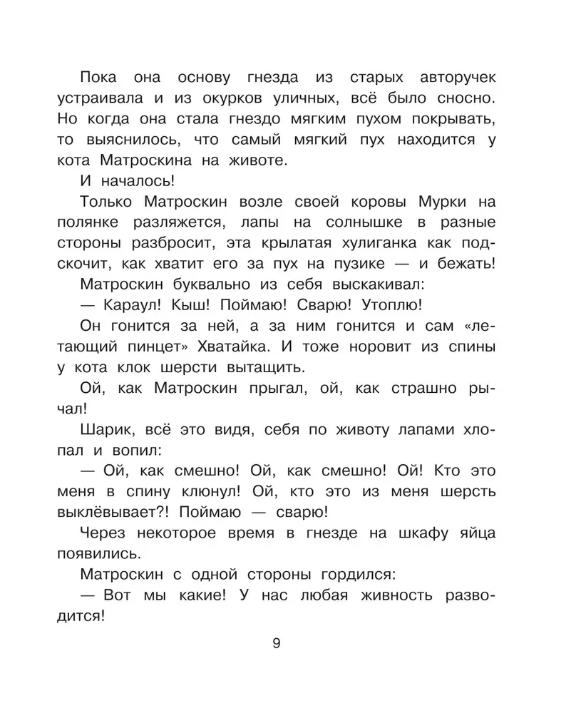 Неприятности в Простоквашино. Сказочные повести
