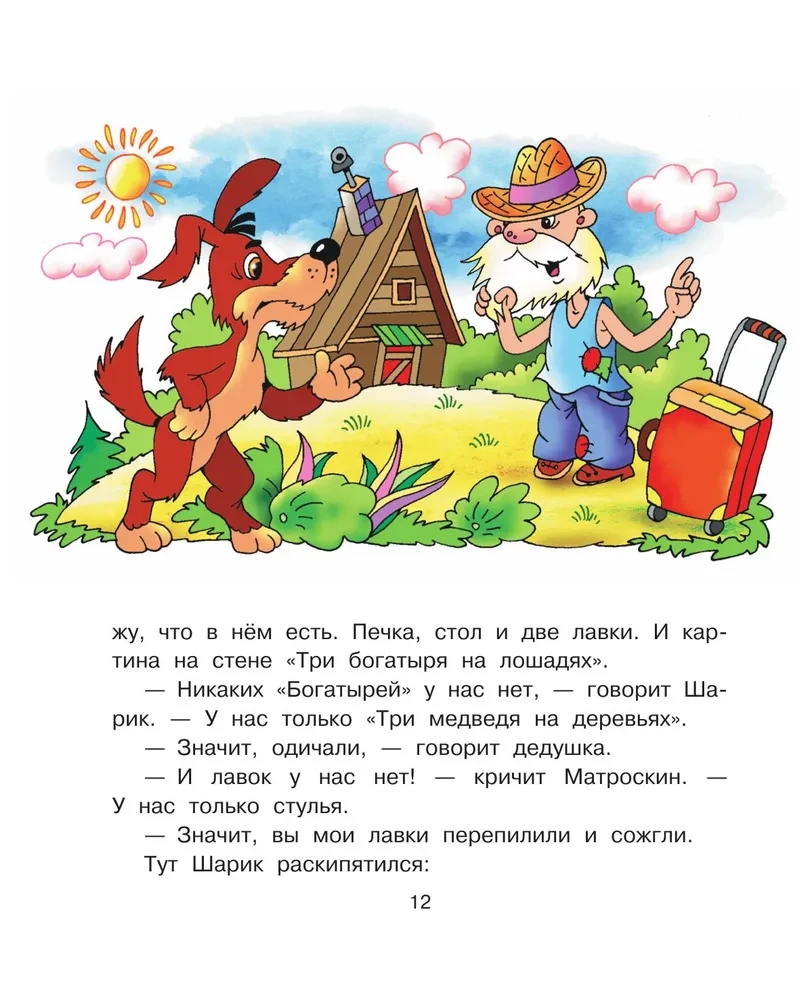 Неприятности в Простоквашино. Сказочные повести