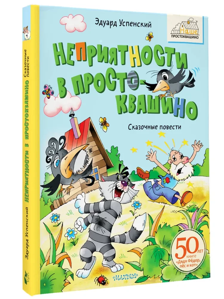 Неприятности в Простоквашино. Сказочные повести