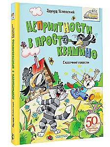 Неприятности в Простоквашино. Сказочные повести