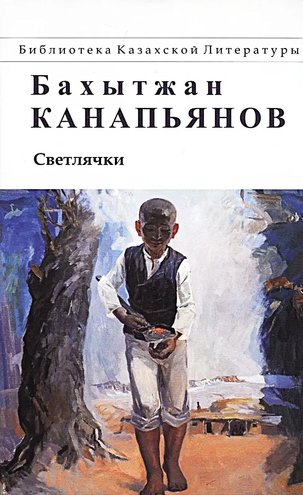 Светлячки. Повести, рассказы, притчи