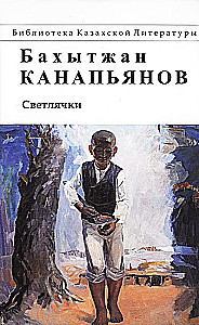 Светлячки. Повести, рассказы, притчи