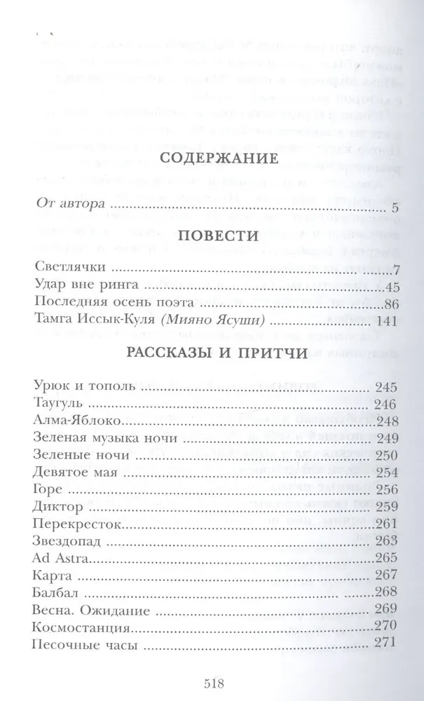 Светлячки. Повести, рассказы, притчи