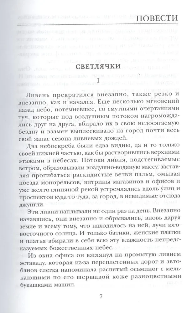 Светлячки. Повести, рассказы, притчи