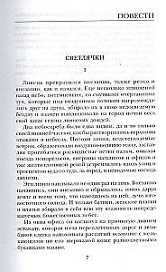 Светлячки. Повести, рассказы, притчи