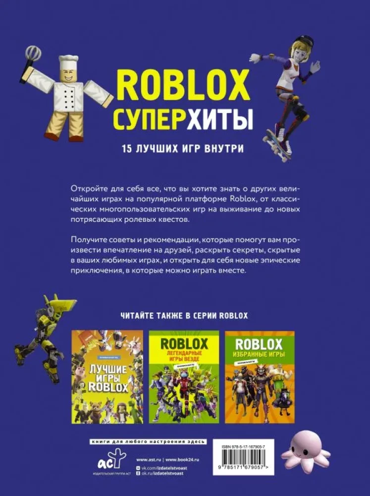 Roblox. Суперхиты. Неофициальный гид