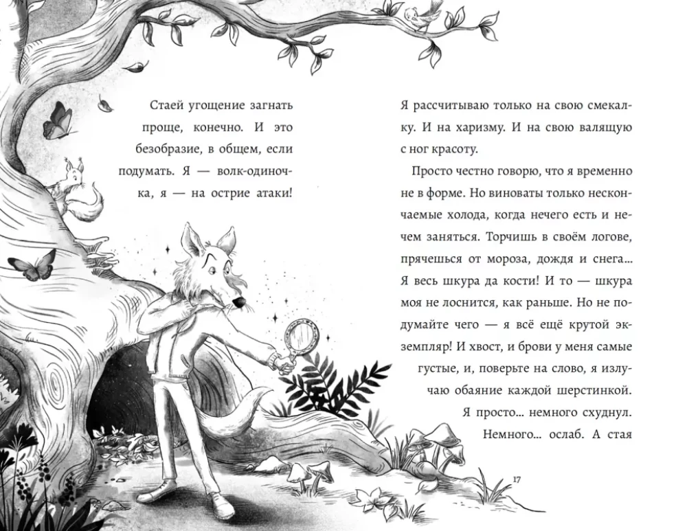 Lielā un briesmīgā pelēkā vilka dienasgrāmata