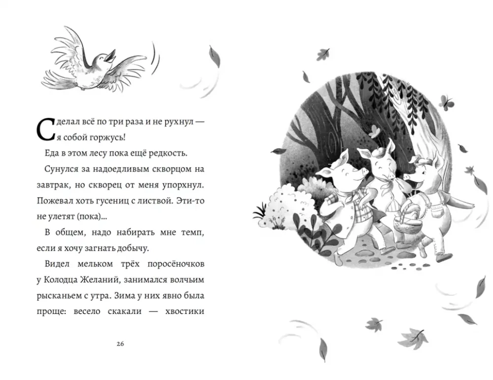Lielā un briesmīgā pelēkā vilka dienasgrāmata