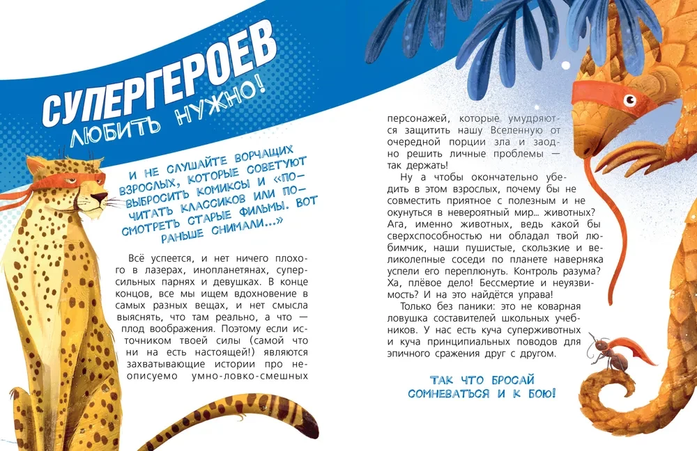 Dzīvnieki-supervaroņi