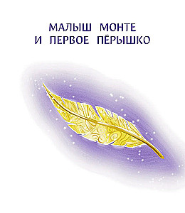 Mācāmies draudzēties ar emocijām. Mazais Monte un emociju okeāns