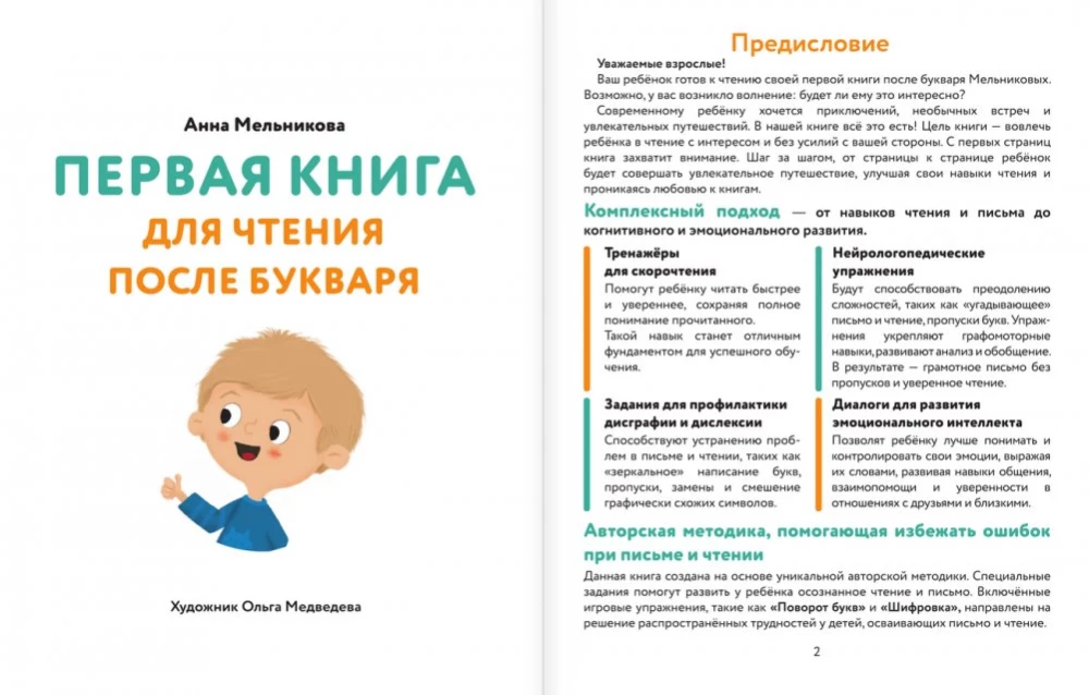 Первая книга для чтения после букваря