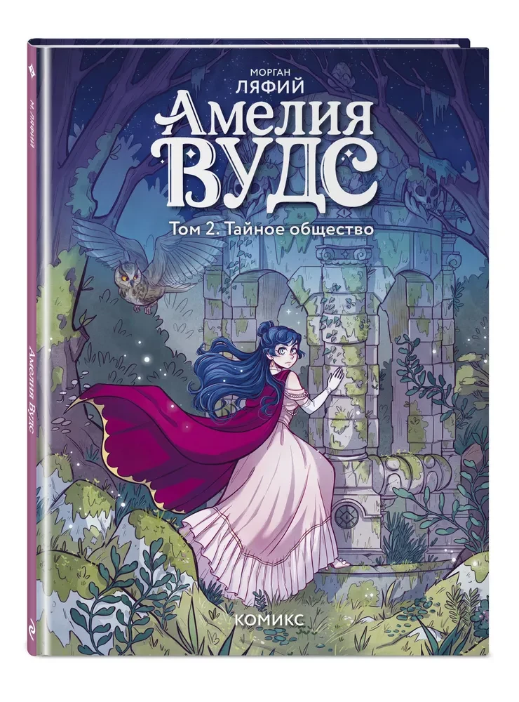 Amelija Vudsa. 2. sērija. Slepenā sabiedrība