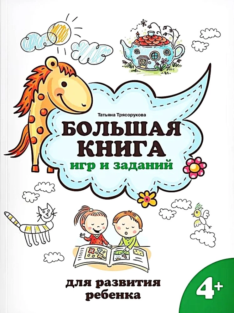 Lielā spēļu un uzdevumu grāmata. Bērna attīstībai 4+