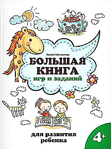 Lielā spēļu un uzdevumu grāmata. Bērna attīstībai 4+
