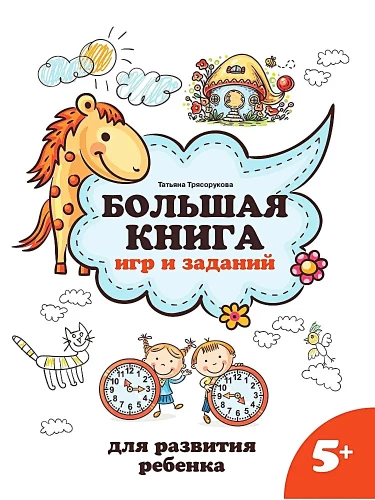 Lielā spēļu un uzdevumu grāmata bērna attīstībai 5+