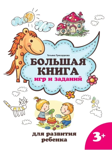 Lielā spēļu un uzdevumu grāmata bērna attīstībai 3+