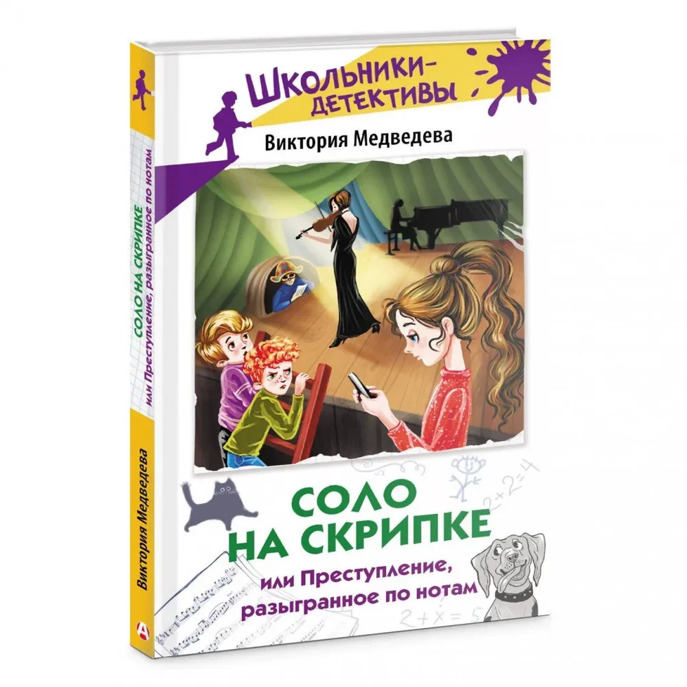 Solis uz vijoles, vai Noziegums, kas izspēlēts pēc notīm