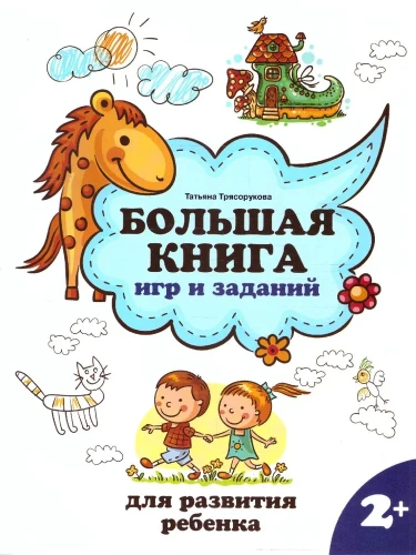 Lielā spēļu un uzdevumu grāmata bērna attīstībai 2+