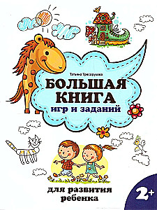 Большая книга игр и заданий для развития ребенка 2+