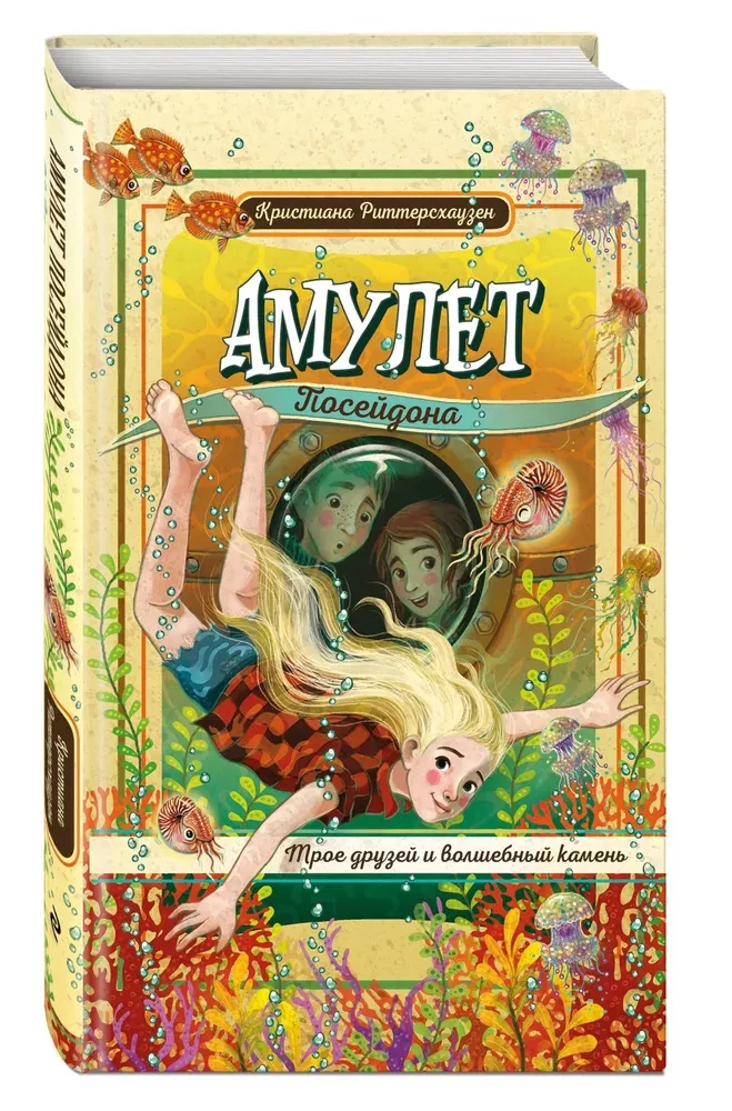 Амулет Посейдона
