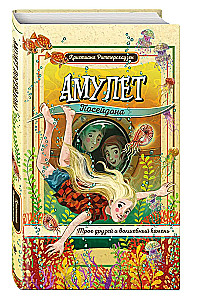 Амулет Посейдона