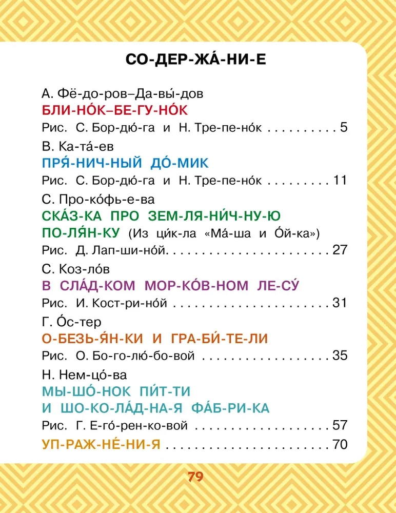 Сладкие сказки. Слог за слогом