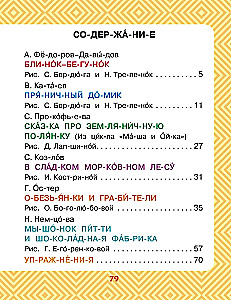 Сладкие сказки. Слог за слогом