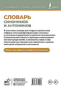 Словарь синонимов и антонимов