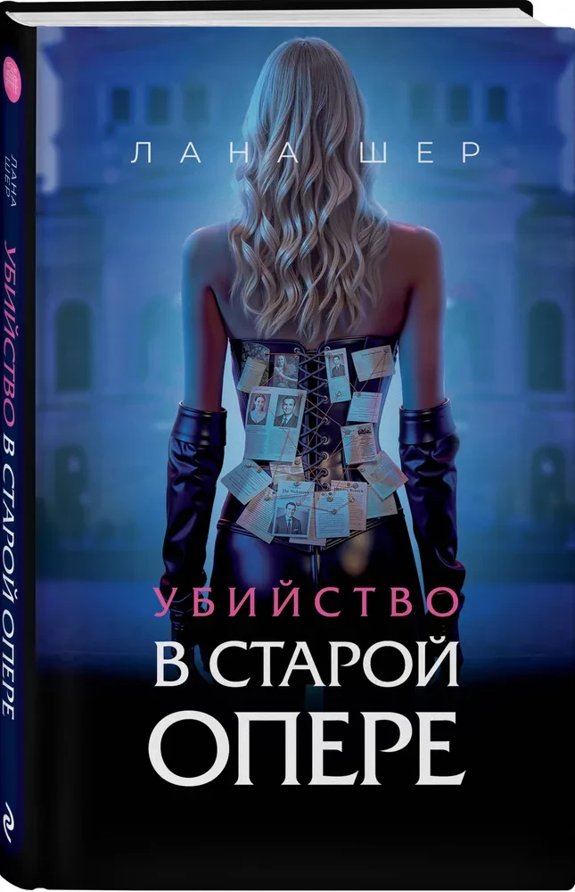 Убийство в старой опере