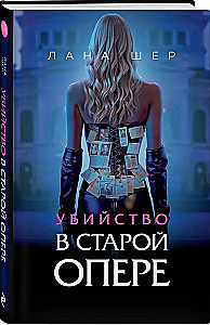 Убийство в старой опере